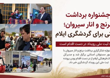جشنواره برداشت برنج و انار سیروان؛ فرصتی برای گردشگری ایلام
