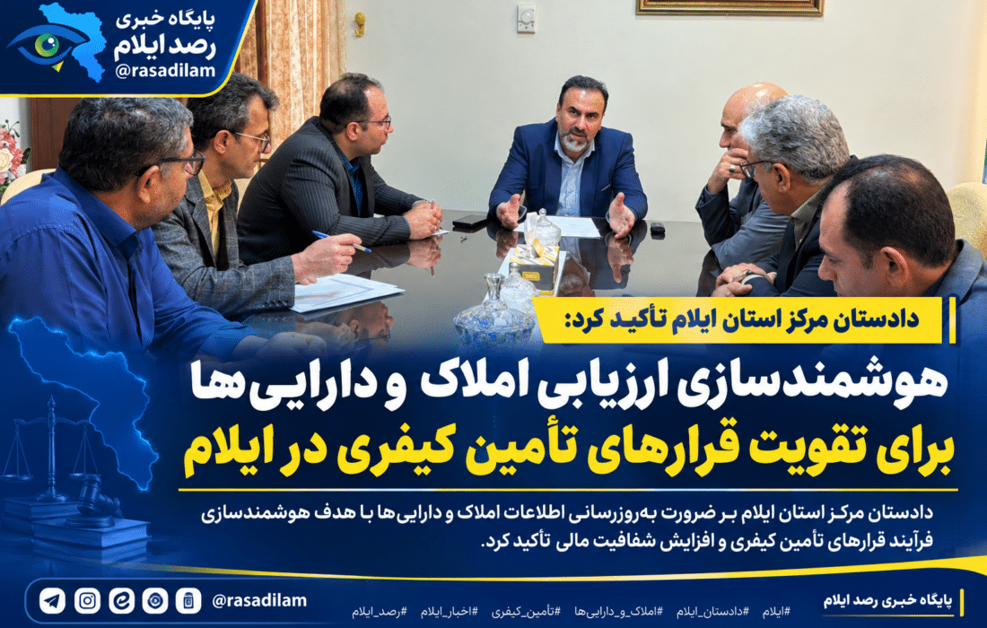 هوشمندسازی ارزیابی املاک و دارایی‌ها برای تقویت قرارهای تأمین کیفری در ایلام
