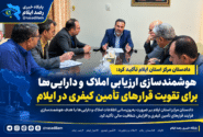 هوشمندسازی ارزیابی املاک و دارایی‌ها برای تقویت قرارهای تأمین کیفری در ایلام
