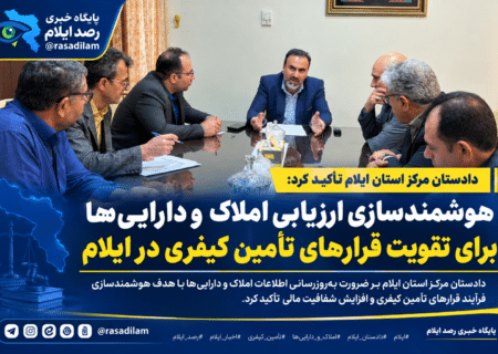 هوشمندسازی ارزیابی املاک و دارایی‌ها برای تقویت قرارهای تأمین کیفری در ایلام