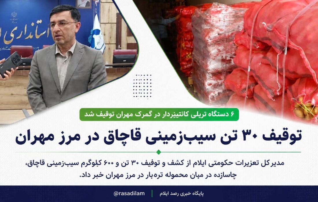 توقیف ۳۰ تن سیب‌زمینی قاچاق در مرز مهران