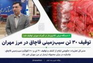 توقیف ۳۰ تن سیب‌زمینی قاچاق در مرز مهران