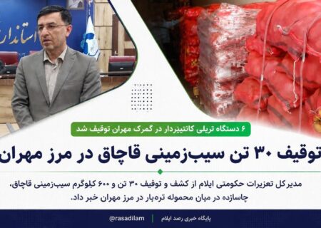 توقیف ۳۰ تن سیب‌زمینی قاچاق در مرز مهران
