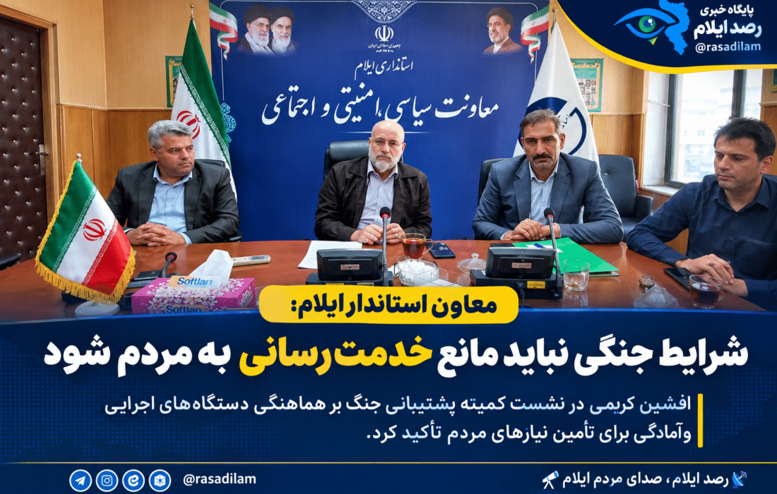 معاون استاندار ایلام: شرایط جنگی نباید مانع خدمت‌رسانی به مردم شود
