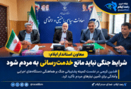 معاون استاندار ایلام: شرایط جنگی نباید مانع خدمت‌رسانی به مردم شود