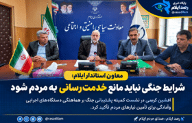 معاون استاندار ایلام: شرایط جنگی نباید مانع خدمت‌رسانی به مردم شود