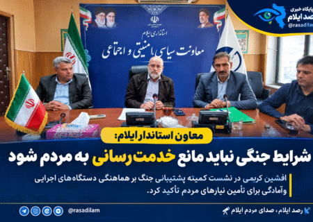 معاون استاندار ایلام: شرایط جنگی نباید مانع خدمت‌رسانی به مردم شود