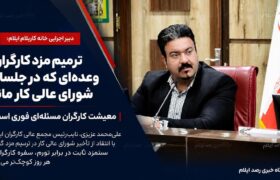 ترمیم مزد کارگران؛ وعده‌ای که در جلسات شورای عالی کار ماند