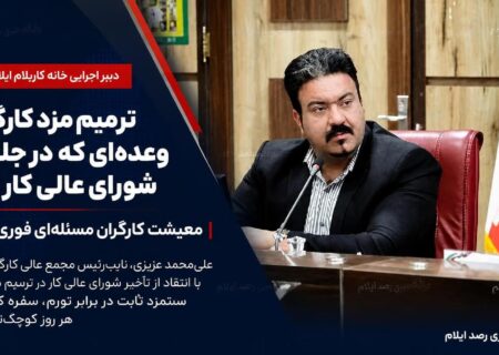 ترمیم مزد کارگران؛ وعده‌ای که در جلسات شورای عالی کار ماند