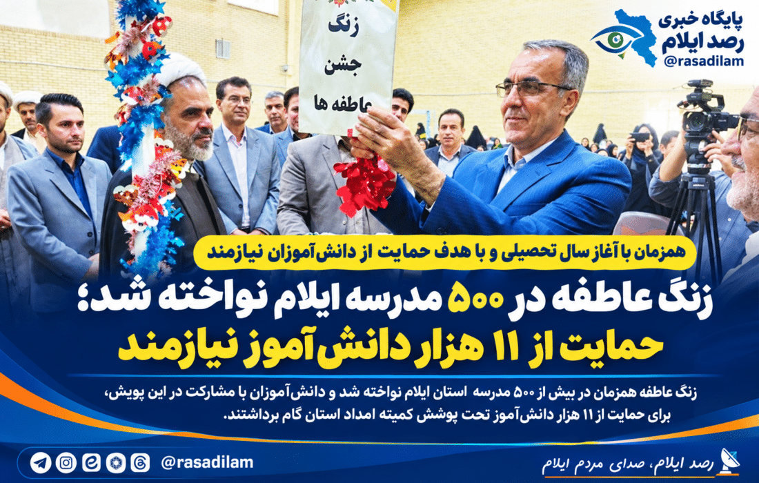 زنگ عاطفه در ۵۰۰ مدرسه ایلام نواخته شد؛ حمایت از ۱۱ هزار دانش‌آموز نیازمند