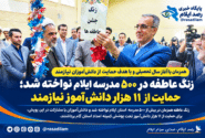 زنگ عاطفه در ۵۰۰ مدرسه ایلام نواخته شد؛ حمایت از ۱۱ هزار دانش‌آموز نیازمند